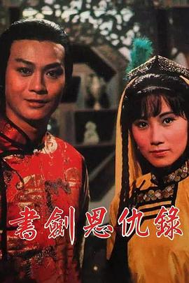 书剑恩仇录粤语(全集)