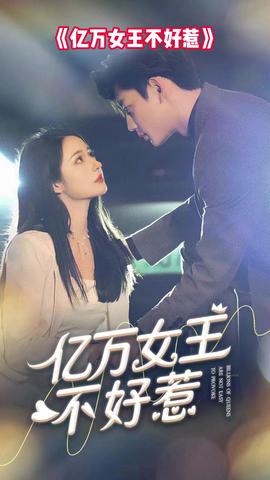 亿万女王不好惹(全集)
