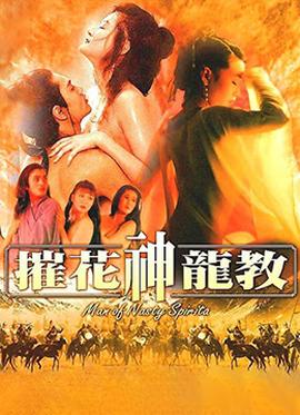 摧花神龙教