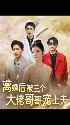 离婚后，被三个大佬哥哥宠上天(全集)