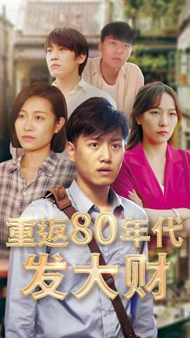 重返80年代发大财(全集)