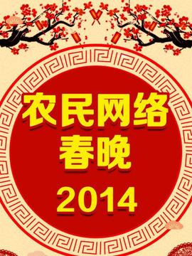 农民网络春晚 2014(全集)