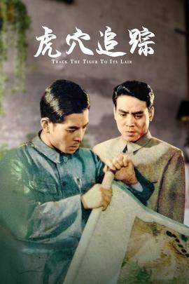 虎穴追踪(全集)