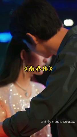 南乔传(全集)