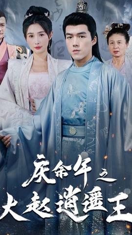 庆余年之大赵逍遥王(全集)