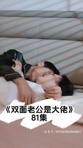 双面老公是大佬(全集)
