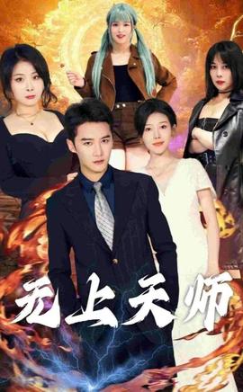 无上天师（被陷害入狱后我成了阴阳天师）(全集)