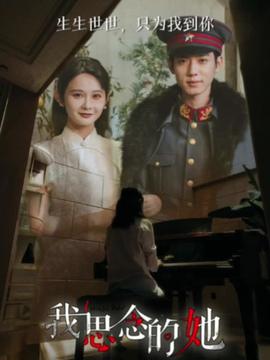 我思念的她短剧版(全集)