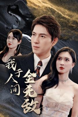 我于人间全无敌(全集)
