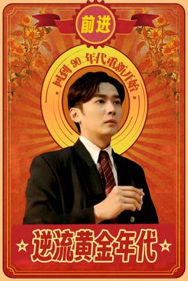 逆流黄金年代(全集)