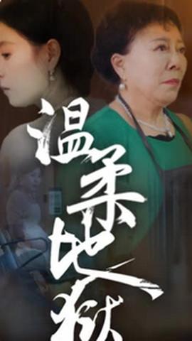 温柔地狱&小家故事(全集)