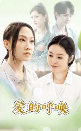 爱的呼唤(全集)