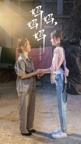 妈妈，妈妈(全集)