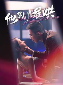 他的小难哄(全集)