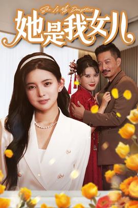 她是我女儿$千金归来，身份曝光惊艳全场(全集)