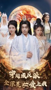 穿越成反派全宗美女爱上我(全集)