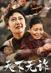 天下无诈短剧(全集)