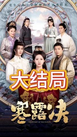 寒露决(全集)