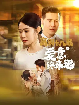 离别十八载爱意终来迟(全集)