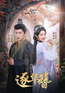 逐华簪(全集)