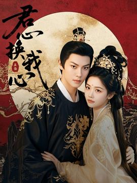 君心换我心(全集)