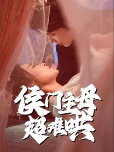 侯门主母超难哄(全集)