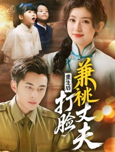 重生后打脸肩祧丈夫＆重生后打脸虚伪丈夫(全集)