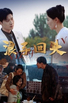 浪子回头(全集)