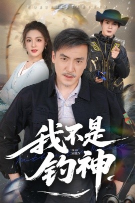 我不是钓神(全集)