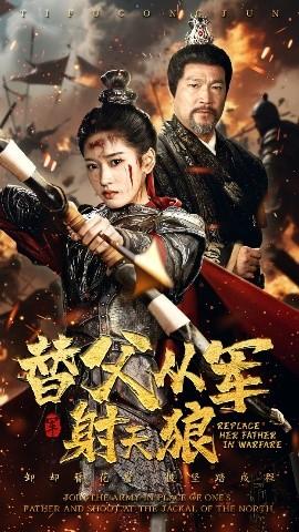 替父从军射天狼(全集)