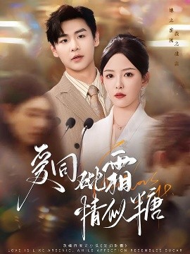 爱同砒霜情似糖(全集)