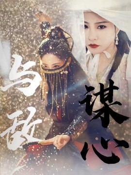 与敌谋心(全集)
