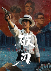 破刃(全集)