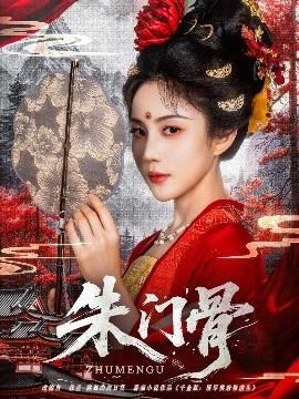 朱门骨(全集)
