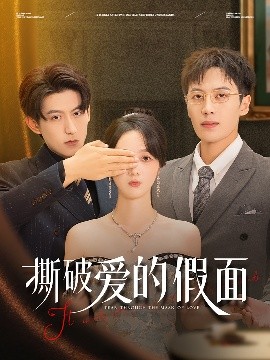 撕破爱的假面(全集)