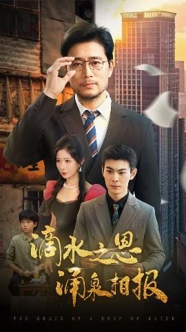 滴水之恩涌泉相报(全集)