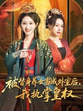 被替身养女当成外室后我执掌皇权(全集)