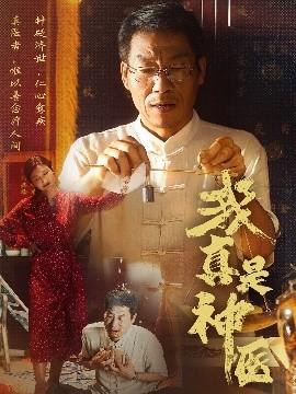 我真是神医(全集)