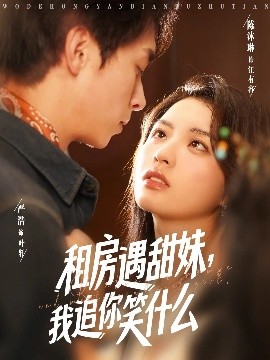 租房遇甜妹，我追你笑什么(全集)