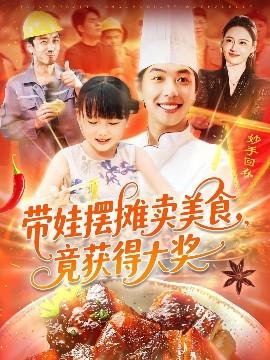带娃摆摊卖美食竟获得大奖(全集)