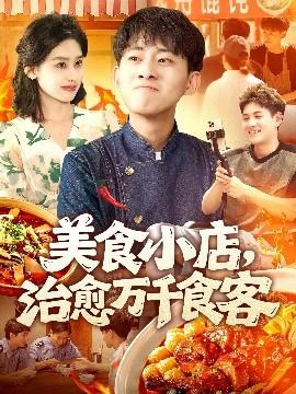 美食小店治愈万千食客(全集)