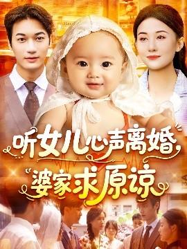 听女儿心声离婚婆家求原谅(全集)