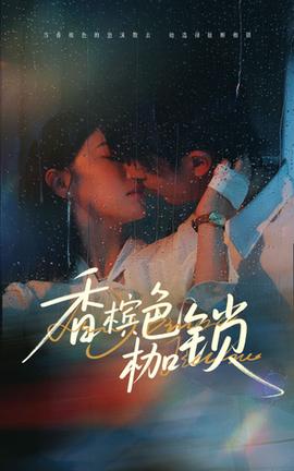 香槟色枷锁(全集)