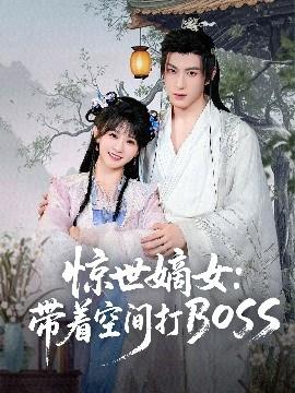 惊世嫡女：带着空间打BOSS(全集)