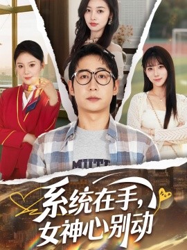 系统在手，女神心别动(全集)