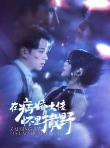 在病娇大佬怀里撒野$爱意落于星海(全集)