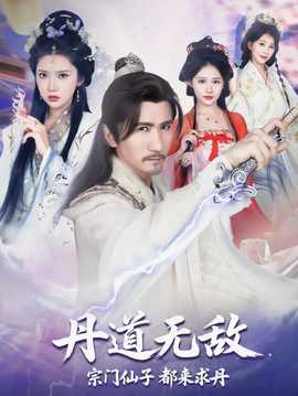 丹道无敌宗门仙子都来求丹(全集)