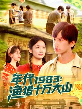 年代1983渔猎十万大山(全集)