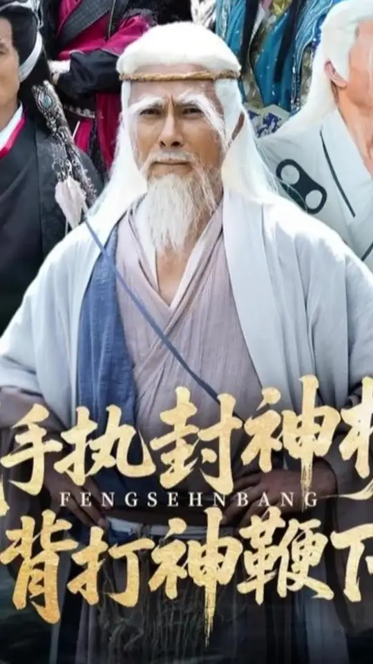 我手执封神榜身背打神鞭下山(全集)