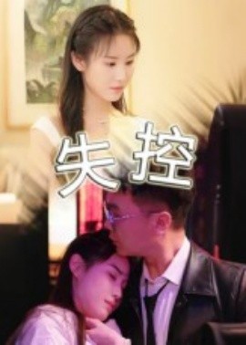 失控(全集)